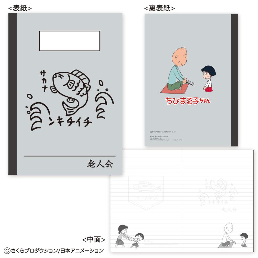 ちびまる子ちゃん B6ノート（老人会）CM-NO012 4996740609831