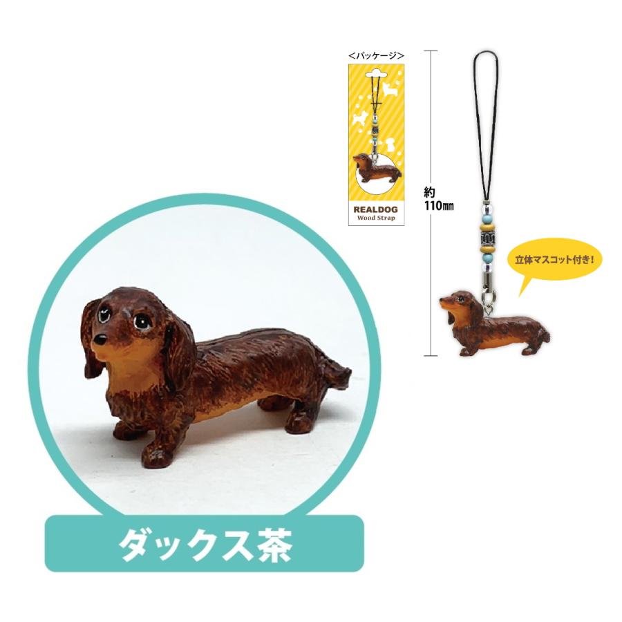 ワンちゃんのフィギアストラップ REAL DOG ウッドストラップ（ダックス