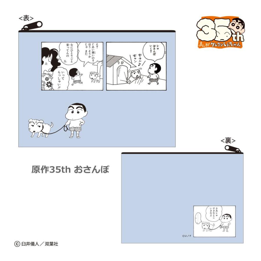 クレヨンしんちゃん ポーチ（原作35th おさんぽ）KS-PO042