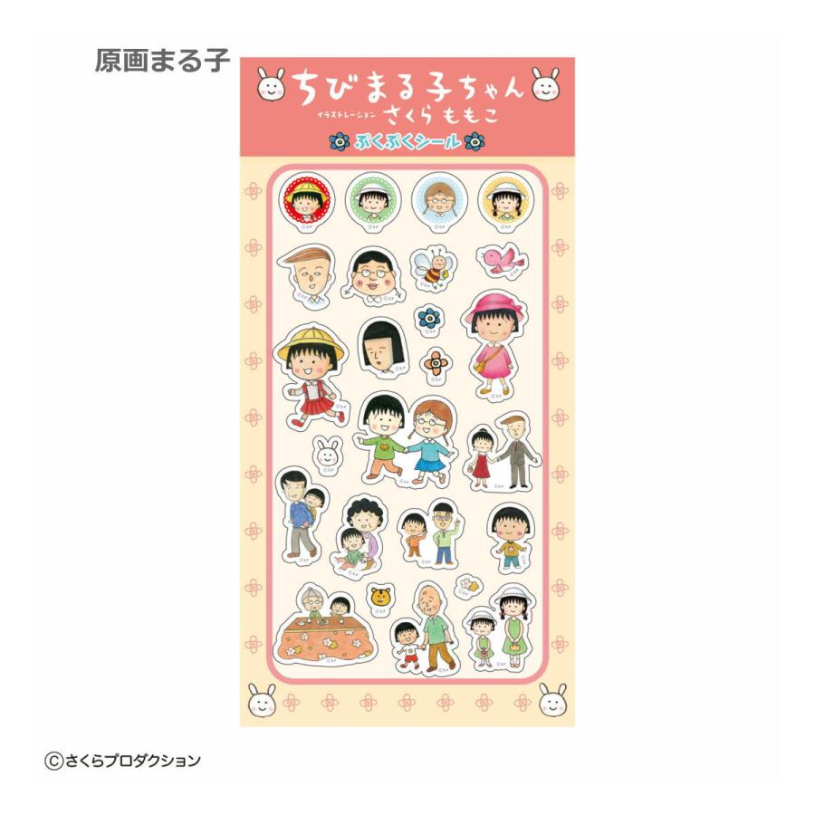 ちびまる子ちゃん ぷくぷくシール（原画まる子） CM-SE102