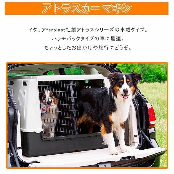 送料無料 ペットキャリーケース 車載用 アトラスカー MAXIマキシ 送料無料 ペットキャリーケース 車載用 アトラスカー MAXIマキシ