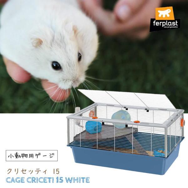 送料無料 「クリセッティ 15」イタリアferplast社製  ハムスター マウス ケージ 小動物用 ペット用品 57011811 8010690087436の画像