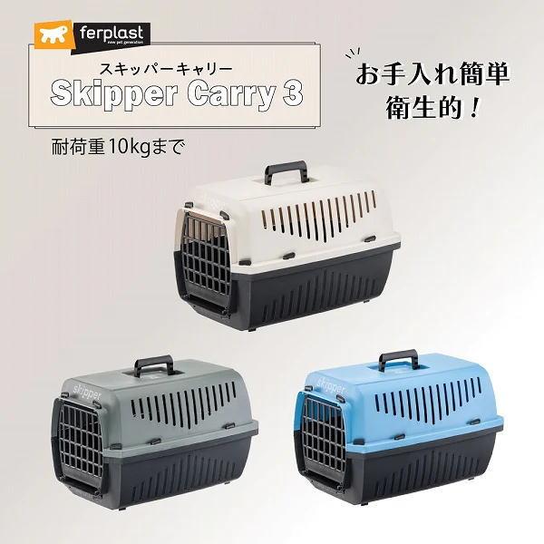 送料無料 イタリアferplast社製「スキッパーキャリー 3」 耐荷重 送料無料 イタリアferplast社製「スキッパーキャリー 3」 耐荷重