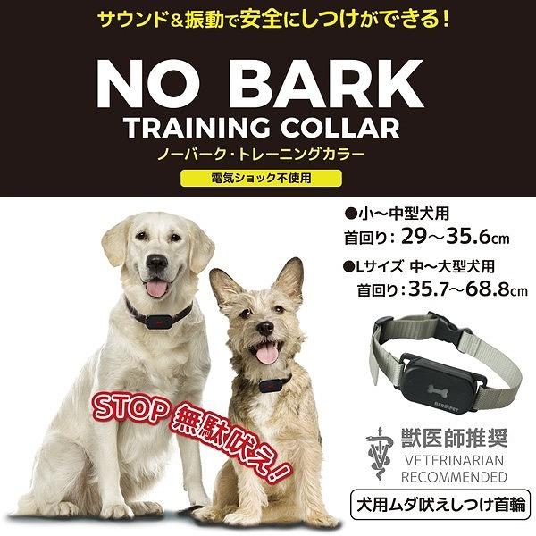 送料無料 犬用無駄吠え防止首輪 「ノーバーク トレーニング カラー S