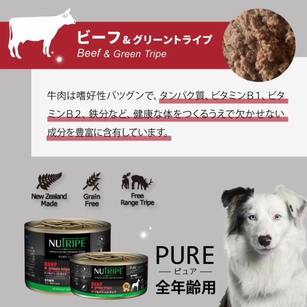 送料無料 「ニュートライプ PURE ピュア ビーフ＆グリーントライプ 185g 24缶セット」 NUT3771 8885003133403-24ドッグフード 缶詰｜poccl｜03