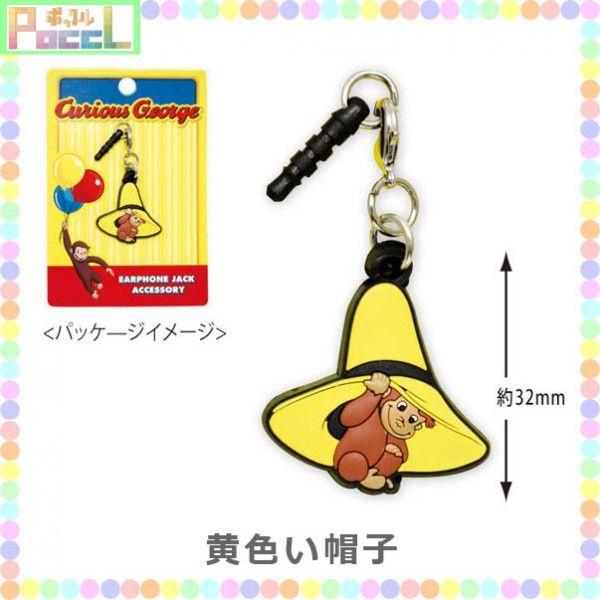 おさるのジョージ ラバーイヤホンジャック curious geprge CG-IJ