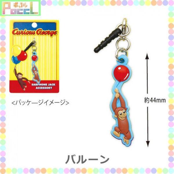おさるのジョージ ラバーイヤホンジャック curious geprge CG-IJ