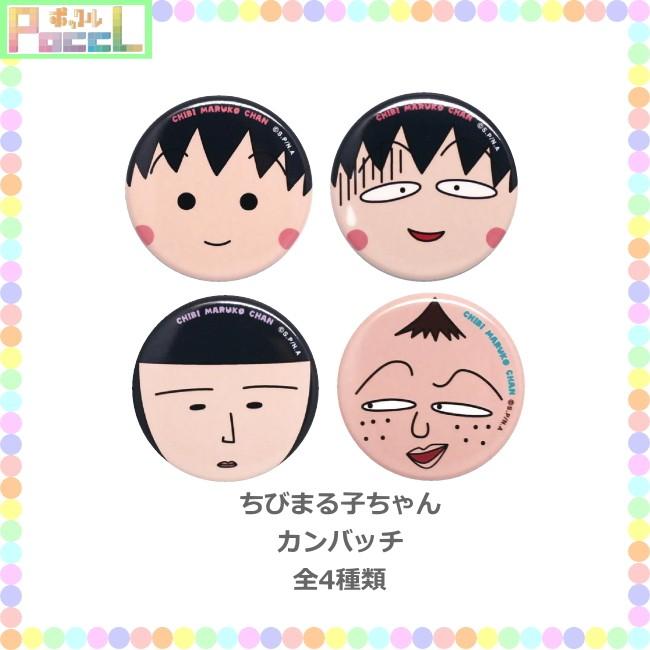 ちびまる子ちゃん カンバッチ フェイスデザイン Cm Cb キャラクター グッズ メール便ok トーシンパック Cm Cb キャラクター雑貨 Poccl 通販 Yahoo ショッピング