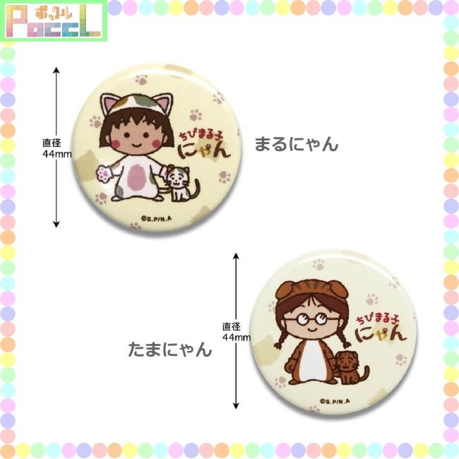 ちびまる子ちゃん ちびまる子にゃん缶バッチ CM-CB0 ちびまる子ちゃん ちびまる子にゃん缶バッチ CM-CB0