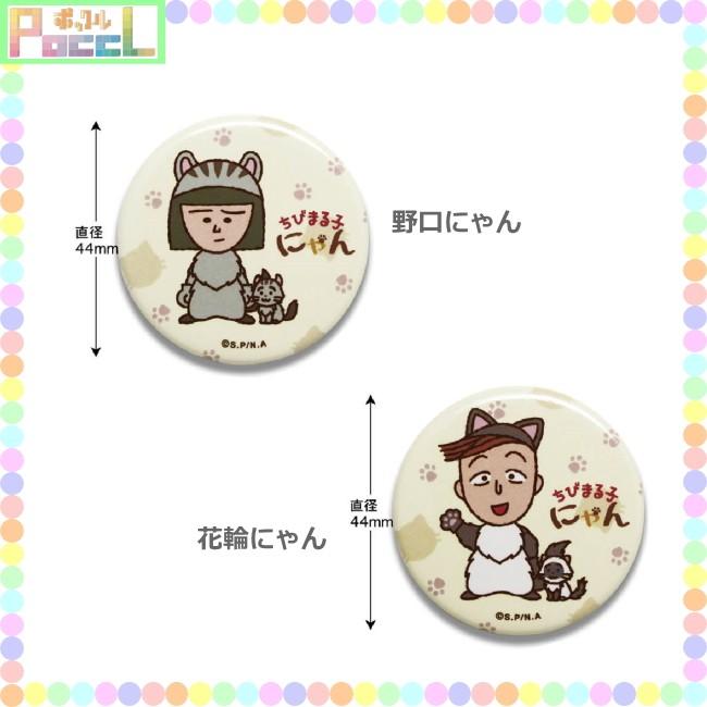 ちびまる子ちゃん ちびまる子にゃん缶バッチ CM-CB0 キャラクター