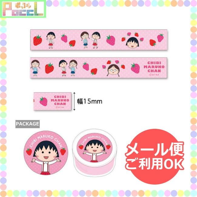 ちびまる子ちゃん マスキングテープ Cm Mt015 まる子イチゴ キャラクター グッズ トーシンパック メール便ok 色々な まる子イチゴ