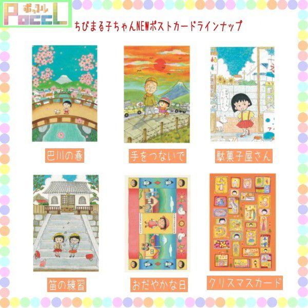 ちびまる子ちゃん ポストカード NEW CM507 文具 学習 プレゼント