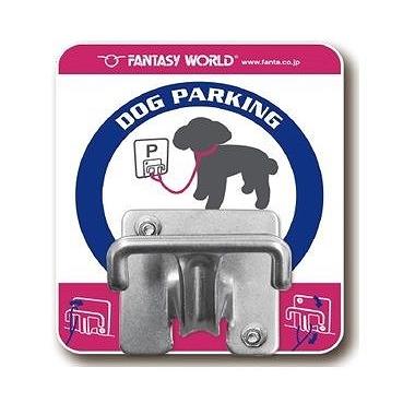 犬用 リード ドッグパーキング 係留フック リード掛け 一時係留 カフェ 買い物 外出先 外出先の一時係留に便利 [DPS-3/4995723403121] 文具 学習 プレゼント | 