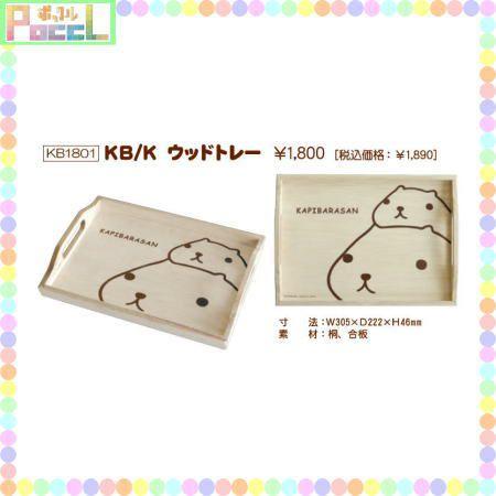 カピバラさん お盆 ウッドトレー Kb1801 キャラクター グッズ Kb1801 キャラクター雑貨 Poccl 通販 Yahoo ショッピング