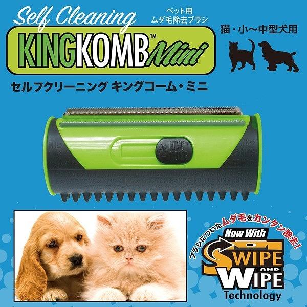 送料無料 犬猫用ピンブラシ ペット用コーム キングコーム・ミニ KKRAM 毛玉取り スリッカーブラシ 文具 学習 プレゼント ギフト 日本製 高品質 人気 | 