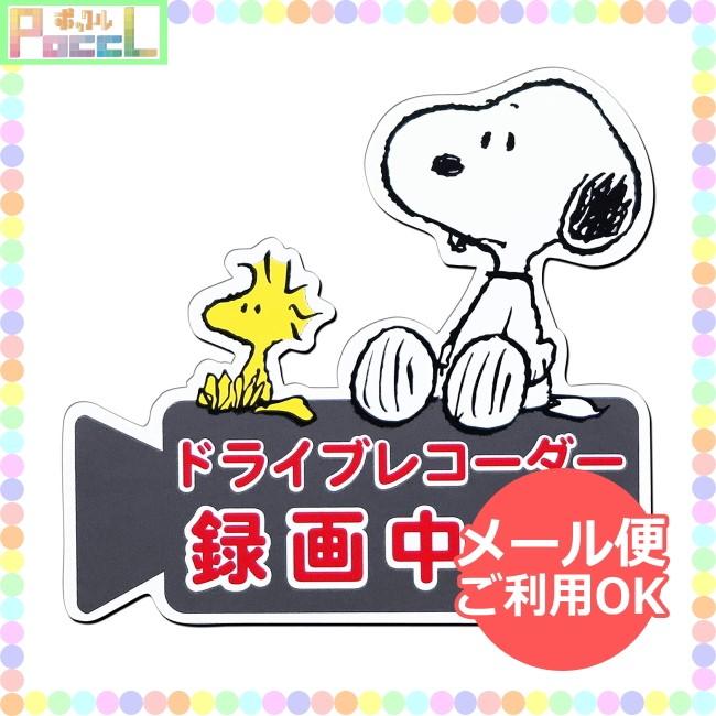 スヌーピー ドライブレコーダーマグネットサイン SNOOPY SN61 4956019130602 キャラクター グッズ メール便OK | SNOOPY