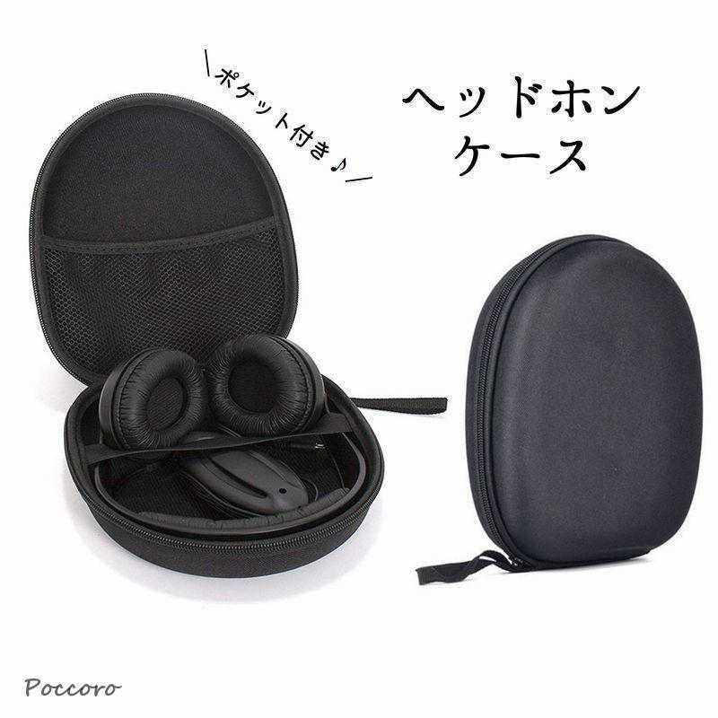 ヘッドホンケース ヘッドホン収納 メッシュポケット付き ファスナー