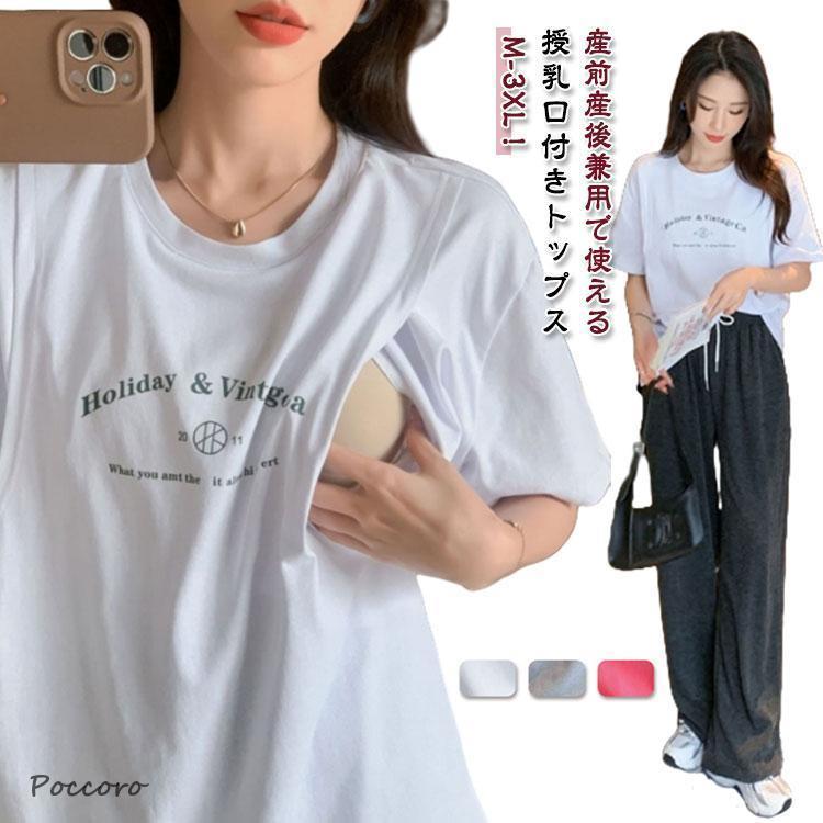 半袖 妊婦服 tシャツ ロンT 授乳 トップス 授乳Tシャツ インナー 春夏 可愛い マタニティ 授乳服 授乳ウェア ルームウェア 授乳服 カットソー（Yahoo!・ポッコロストア）