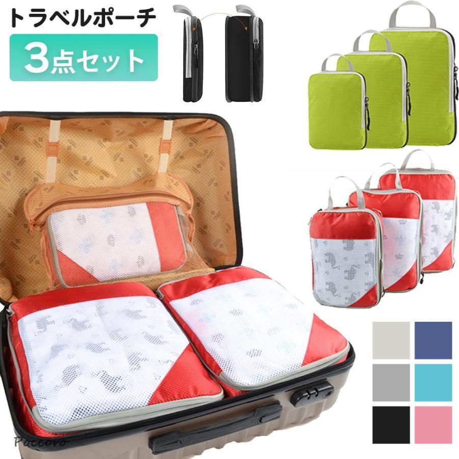 トラベルポーチ 3点セット 圧縮袋 圧縮収納 バッグ 圧縮バッグ 旅行