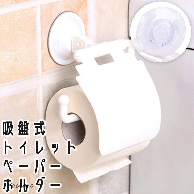 トイレットペーパーホルダー ロールペーパーホルダー 吸盤式 吸着