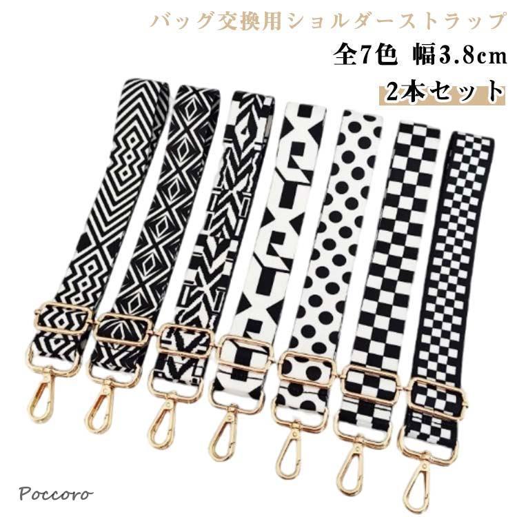 2本セット】ショルダーストラップ 太め バッグ用 単品 ショルダー