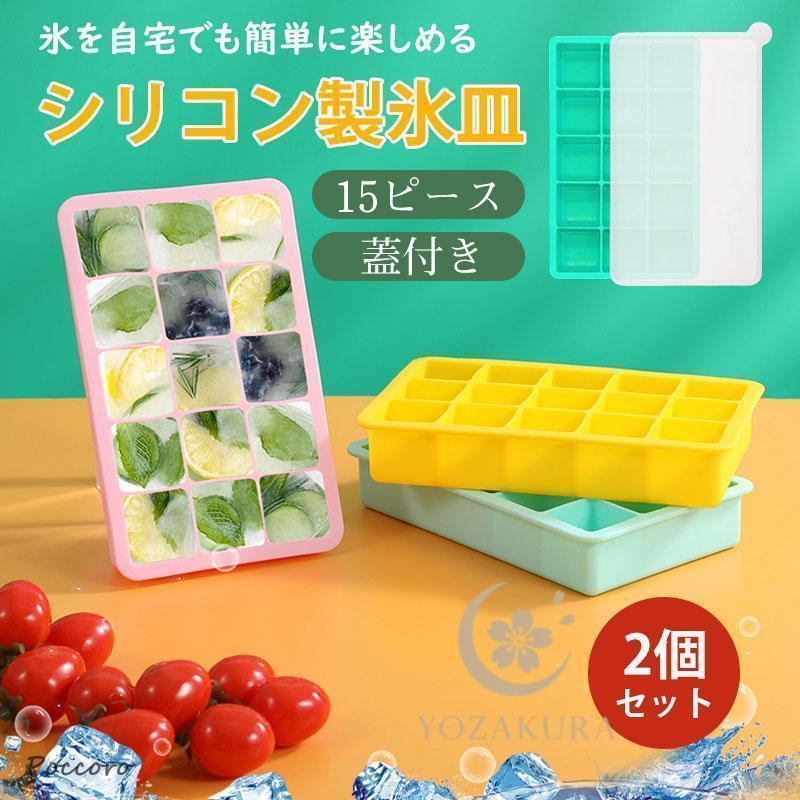 製氷皿 製氷器 シリコン 2個セット フタ付き 15ピース アイストレー 
