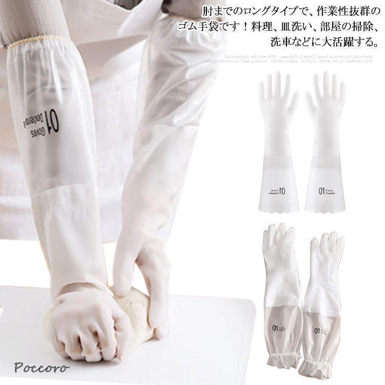 ゴム手袋 ロングタイプ 手袋 食器洗い用手袋 裏起毛 手袋 家事用 グローブ 防寒 防水 厚手 手が荒れない 2双セット キッチン 台所用｜ポッコロストア