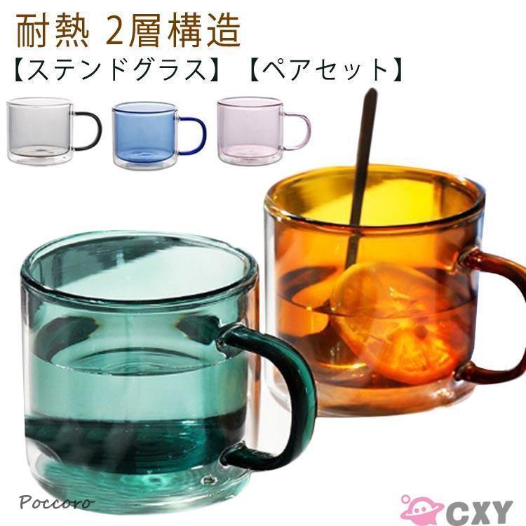 ペアセット二重ガラス コーヒーカップ 二重グラス ジュースカップ