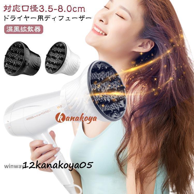 ディフューザー 対応口径3.5-8.0cm ドライヤー オールフィット 温風