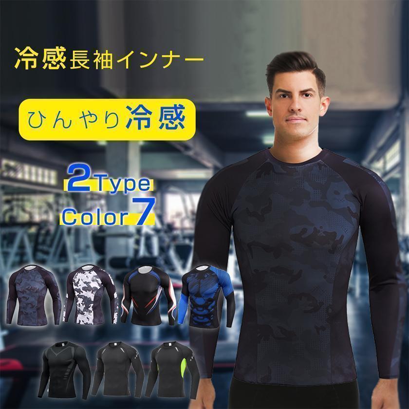 夏用インナー メンズ 長袖 アンダーシャツ コンプレッション 接触冷感