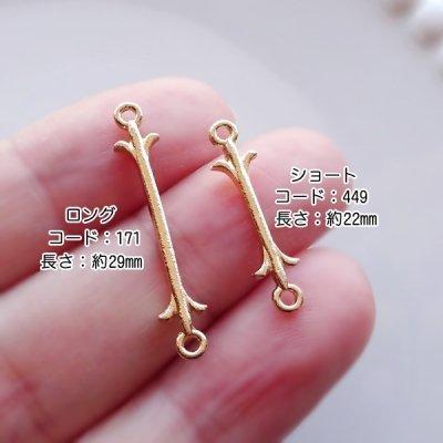 アクセサリーパーツ 金属パーツ デザインバーコネクターロング 10個