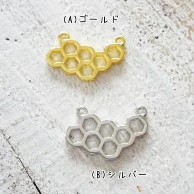 チャーム ハンドメイド材料 金属パーツ ハニカム コネクター 蜂 各3個