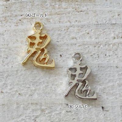 チャーム ハンドメイド材料 金属パーツ 漢字チャーム 鬼 各1個