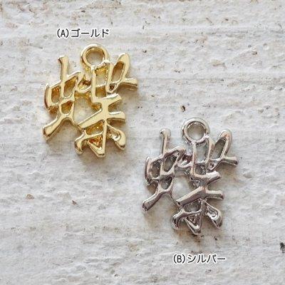 チャーム ハンドメイド材料 金属パーツ 漢字チャーム 蝶 各1個