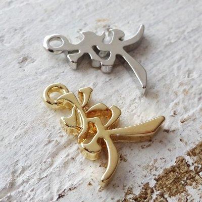 チャーム ハンドメイド材料 金属パーツ 漢字チャーム 炎 各1個