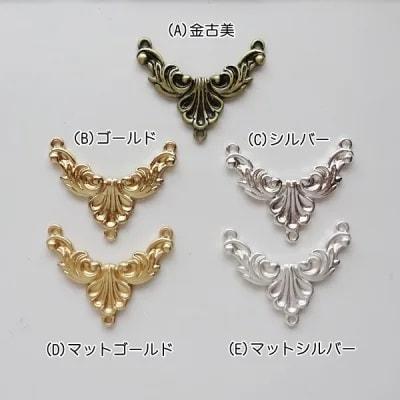 アクセサリーパーツ 金属パーツ ロココ調コネクター 各1個