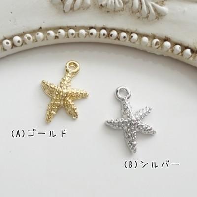 チャーム ハンドメイド材料 金属パーツ 海 マリン 可愛い ヒトデ