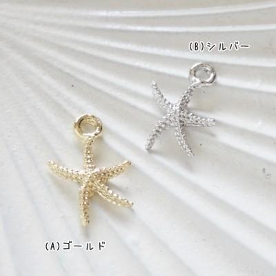 チャーム ハンドメイド材料 金属パーツ 海 マリン 可愛い ヒトデ