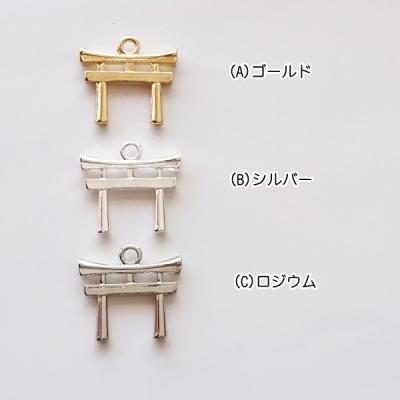 チャーム ハンドメイド材料 金属パーツ 鳥居のチャーム 各1個