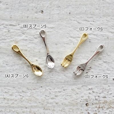 チャーム ハンドメイドパーツ 金属パーツ 小さなスプーンとフォーク 