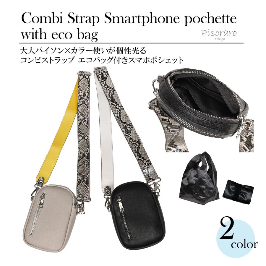 コンビストラップエコバッグ付きスマホポシェットスマホショルダー