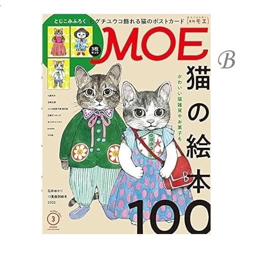 白泉社 MOE ヒグチユウコ 猫の雑誌 2020年12月号 2022年3月号 2023年3
