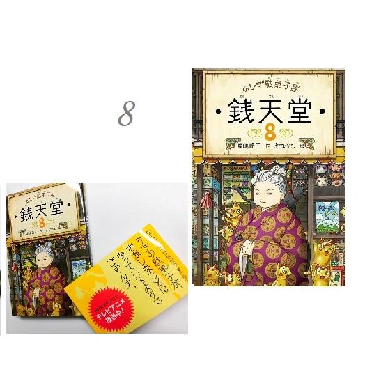偕成社 NHKEテレ テレビアニメ原作 ふしぎ駄菓子屋 銭天堂1〜10巻