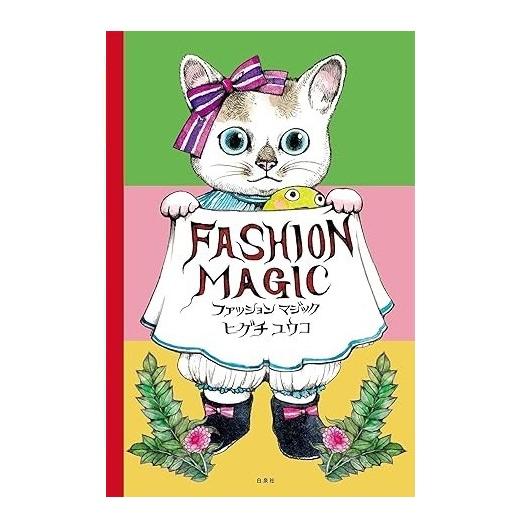 白泉社 仕掛け絵本 ヒグチユウコ フアッションマジック 数量限定ぬりえ