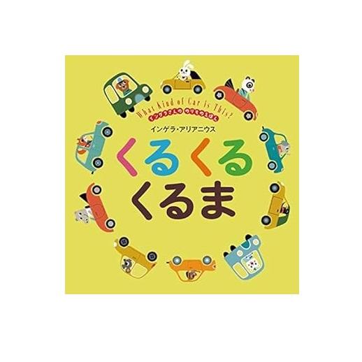 白泉社 MOEの絵本 くるくるくるま 3歳から : Pochi Pochi - 通販