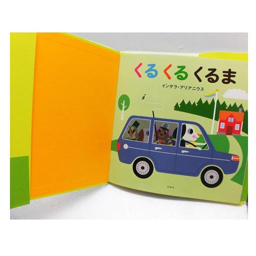 白泉社 MOEの絵本 くるくるくるま 3歳から : Pochi Pochi - 通販
