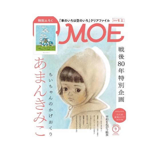 白泉社 MOE 水森亜土 小泉八雲 あまんきみこ : Pochi Pochi - 通販