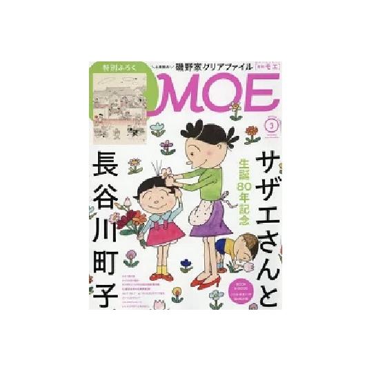 白泉社 MOE サザエさんと長谷川町子 2026/3月号 : Pochi Pochi - 通販