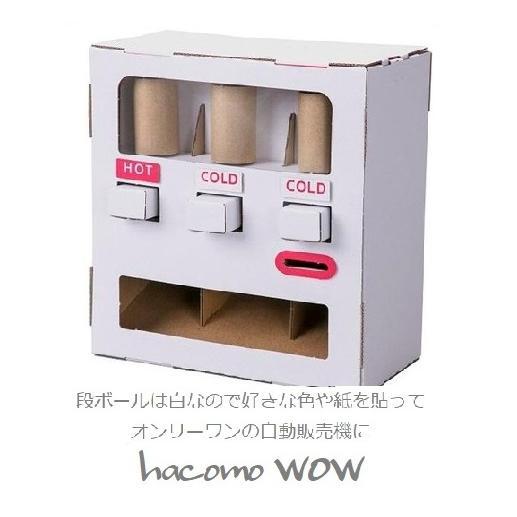 キッズ 段ボール工作キット 飛び出せ海賊くん 自動販売機 糊もハサミも