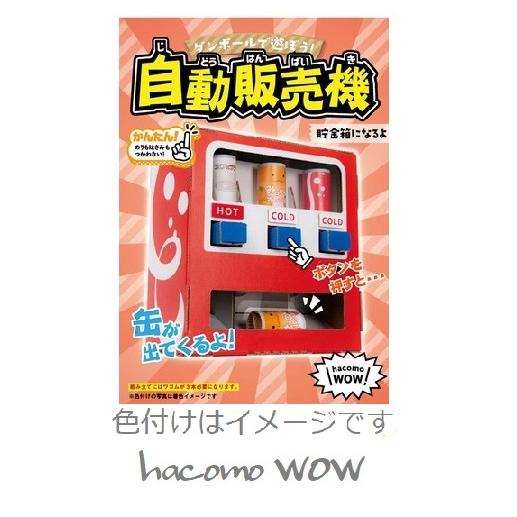 キッズ 段ボール工作キット 飛び出せ海賊くん 自動販売機 糊もハサミも